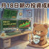 4月18日朝の投資成績（熱狂する半導体と、資産1,649万円の静かな生存ログ）