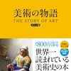 エルンスト H. ゴンブリッチ 『美術の物語』
