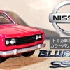 トミカ 日産ブルーバード 第３代目