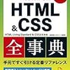 Web制作必携「HTML&CSS全事典」改訂版
