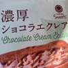 ファミマのエクレア食べてみた感想