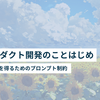 LLMプロダクト開発のことはじめ #02 ~ よい応答を得るためのプロンプト制約