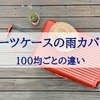 スーツケースの雨カバーは100均で買える！ダイソー・セリア・キャン★ドゥ別に紹介