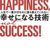 答えはなくても、技術はある！上阪徹 さん著書の「幸せになる技術」
