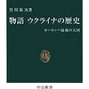 「物語　ウクライナの歴史」 後半