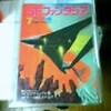 編集顧問・野田昌宏「SFファンタジア（７）アート編」（学習研究社　７９）