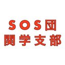 SOS団関西学院支部