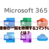 【Microsoft365参考書】管理者の一覧を取得するコマンドレットとは？