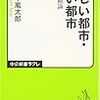 美しい都市・醜い都市　現代景観論（五十嵐太郎）