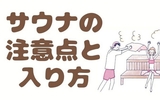 サウナの効果を最大限にする正しい入り方と注意点とは？