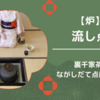 【炉】流し点のお点前のやり方・手順（裏千家茶道）