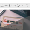 イニシエーション・ラブ 彼女の本音を答え合わせしてみた