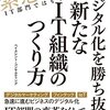 IT部門長なら読んでおくべき一冊〜デジタル化時代のIT組織〜