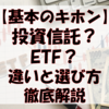 【基本のキホン】投資信託とETFの違いと選び方を徹底解説！