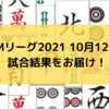 Mリーグ2021 10月12日 6日目試合結果　EX風林火山2連勝！