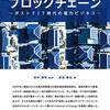 【読書メモ】電力流通とP2P・ブロックチェーン ―ポストFIT時代の電力ビジネス