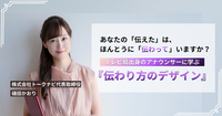 あなたの「伝えた」は、ほんとうに「伝わって」いますか？　テレビ局出身のアナウンサーに学ぶ『伝わり方のデザイン』