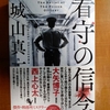 城山真一 看守の信念