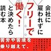 『会社に雇われずにフリーで働く！と決めたら読む本』を再読