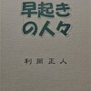 早起きの人々　利岡正人詩集