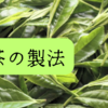 どんな種類があるのでしょうか？意外と知らない紅茶の製造法４選