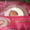 いちごミルクロールケーキ（ローソン）