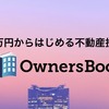 Ownersbookについて(更新版)