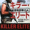 『キラー・エリート 極秘諜報部隊ISA』マイクル・スミス著