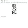 【書評】ミシェル・ウエルベック著『服従』の読み方 。