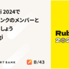RubyKaigi 2024でスマートバンクのメンバーとお会いしましょう #rubykaigi