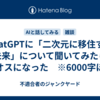 ChatGPTに「二次元に移住する未来」について聞いてみたらカオスになった　※6000字ほど