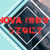 ANOVA (分散分析)ってなに？