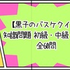 【黒子のバスケクイズ 全60問】知識問題 初級・中級・上級