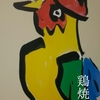㊙秘密のケンミンSHOW･･･全国絶品鶏グルメBEST10｡1位は大分県とり天｡我が町のソールフードは第３位｡鶏焼肉､松阪･前島食堂に行ってきました｡