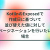 KotlinのExposedで作成日に基づいて並び替えた値に対してページネーションを行いたい場合