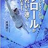 最先端泳法『フラットスイム』でクロールがきれいに速く泳げる! (DVD付)を注文した