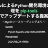 登壇報告 | 鹿児島の地で仮想環境と合わせてpip-toolsを使うことやRyeの仕組みについてデモを交えて話しました #PyConK