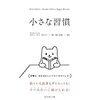 書評 小さな習慣