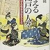 「考える江戸の人々　自立する生き方をさぐる」柴田純著