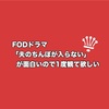 【超おすすめ】ドラマ「夫のちんぽが入らない」が面白いので１度観てほしい【感想】