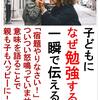 「こんな伝え方があったか！」なぜ勉強するのか？子どものやる気を一気にUPさせる２つの名言