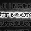 板垣恵介＆RIN「どげせん」終了の理由となった「土下座に対する考え方の違い」などについて考えてみる