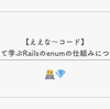 【ええな〜コード】作って学ぶRailsのenumの仕組みについて