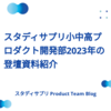 スタディサプリ小中高プロダクト開発部2023年の登壇資料紹介