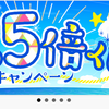 i2iポイントで夢の５倍くじキャンぺーンの後夜祭中！１０回に１回の確率でポイント５倍！！