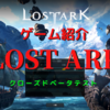 【新作MMORPG】LOST ARKゲーム紹介　CBTテスト参加しました! 