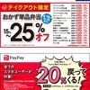 松屋　「テイクアウト」15〜25%割引き　「paypay」20%還元も