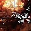 小川一水『天冥の標Ⅷ　ジャイアント・アーク PART2』