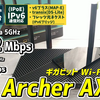 TP-Link Archer AX55 使用レビュー、お手頃価格で丁度いいWi-Fi6ルーター