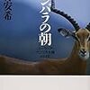 中村安希『インパラの朝～ユーラシア・アフリカ大陸684日～』